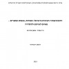 הדמוגרפוביה הערבית בישראל: תמורות, מגמות ואתגרים –  מאיום לשיתוף ול הסדרה