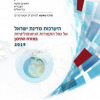 היערכות מדינת ישראל 2019