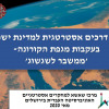 מפת דרכים אסטרטגית למדינת ישראל בעקבות מגפת הקורונה- 'ממשבר לשגשוג'
