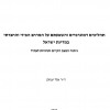 תהליכים דמוגרפיים והשפעתם על המרחב הפיזי והחברתי  במדינת ישראל